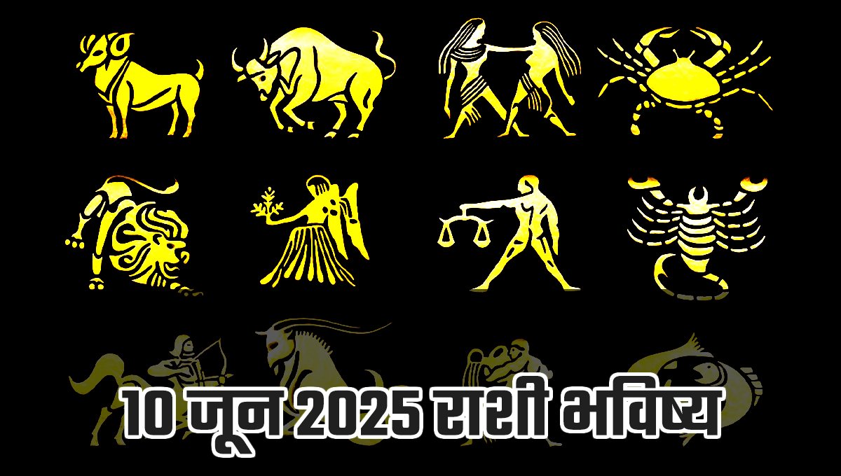 Today Rashi Bhavishya In Marathi 10 June 2025